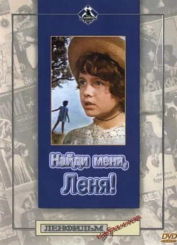 Постер: Найди меня, Леня! (1971)