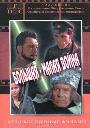 Постер: Большая-малая война / Bolshaya-malaya voyna (1980)