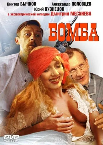 Постер: Бомба (1997)