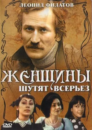 Постер: Женщины шутят всерьез (1981)