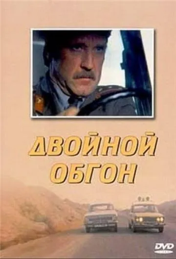 Постер: Двойной обгон (1984)