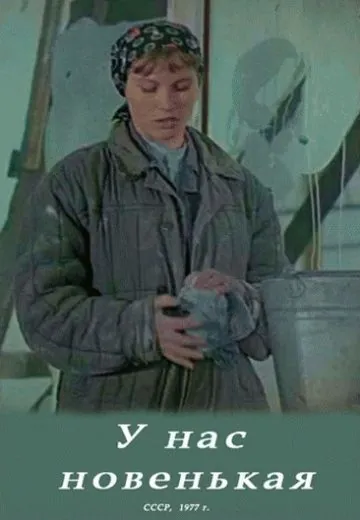 Постер: У нас новенькая (1977)