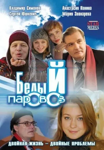 Постер: Белый паровоз (2008)