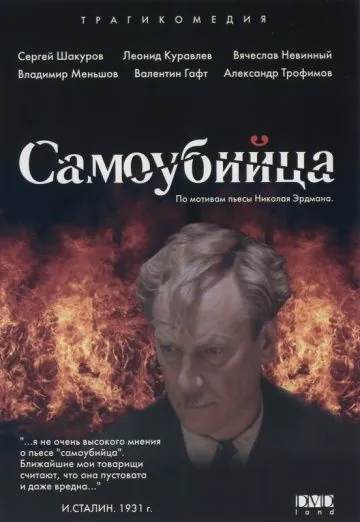 Постер: Самоубийца (1990)
