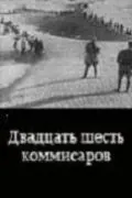 Постер: Двадцать шесть комиссаров (1932)