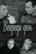 Постер: Впереди день (1970)