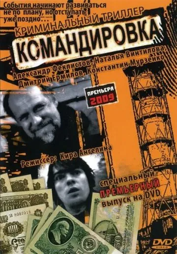 Постер: Командировка (2009)