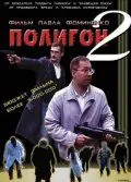 Постер: Полигон 2 (2004)