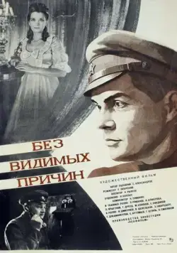 Постер: Без видимых причин (1981)
