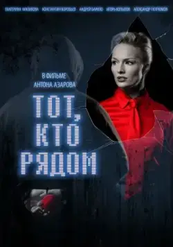 Постер: Тот, кто рядом (2009)