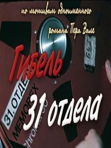 Постер: Гибель 31-го отдела (1980)