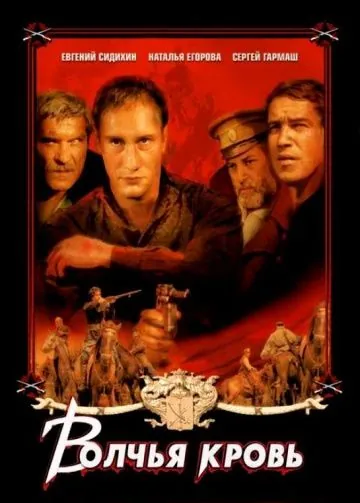 Постер: Волчья кровь / Volchya krov (1995)