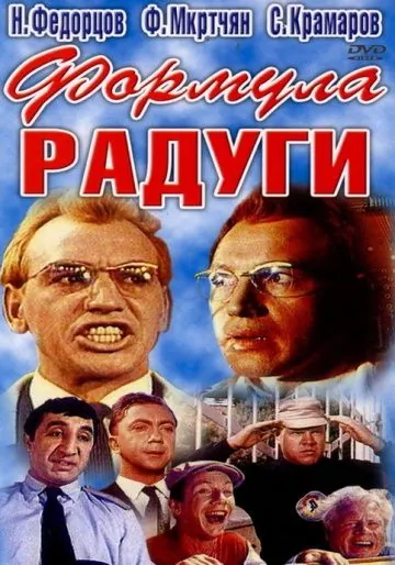 Постер: Формула радуги (1966)