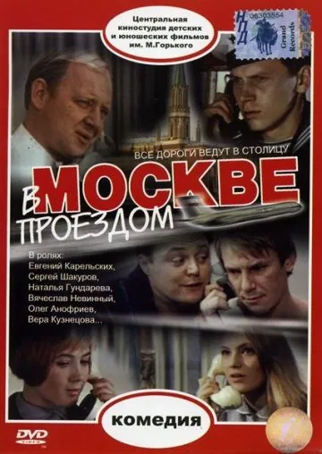 Постер: В Москве, проездом... (1970)
