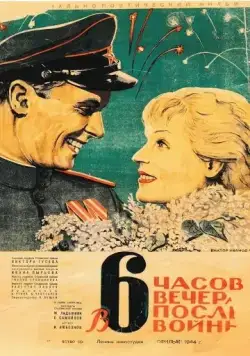 Постер: В шесть часов вечера после войны (1944)