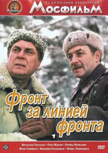 Постер: Фронт за линией фронта / Front Behind the Front Lines (1977)