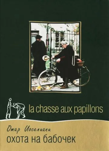 Постер: Охота на бабочек / La chasse aux papillons (1992)