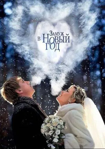 Постер: Замуж в Новый год (2016)