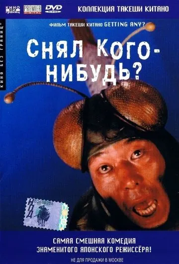Постер: Снял кого-нибудь? / Minnâ-yatteruka! (1994)