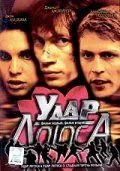Постер: Удар Лотоса (2001)