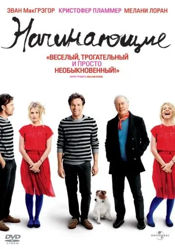 Постер: Начинающие / Beginners (2010)