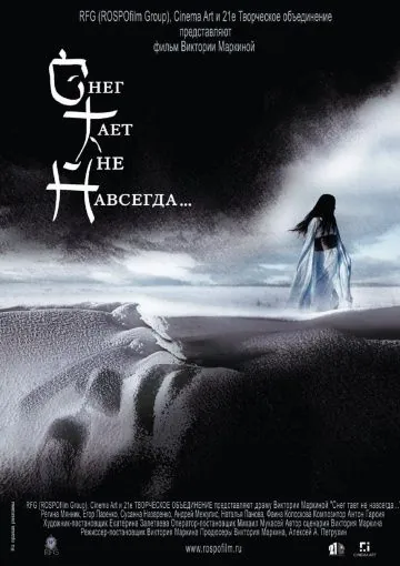 Постер: Снег тает не навсегда... (2008)