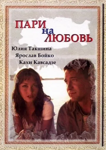 Постер: Пари на любовь (2008)