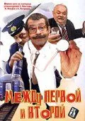 Постер: Между первой и второй (2004)