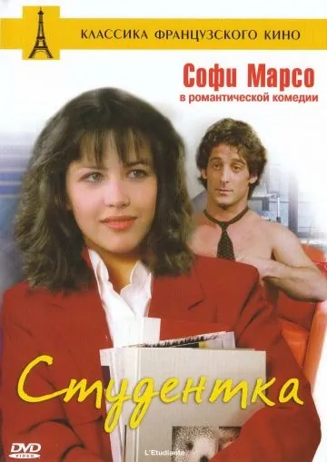 Постер: Студентка / L'étudiante (1988)