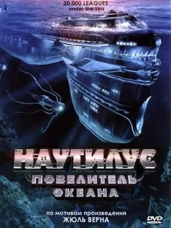Постер: Наутилус: Повелитель океана / 30,000 Leagues Under the Sea (2007)