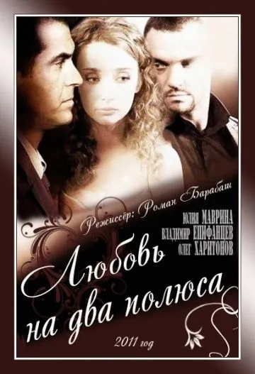 Постер: Любовь на два полюса (2011)