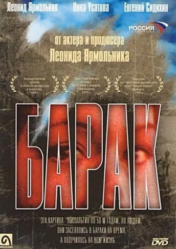 Постер: Барак (1999)