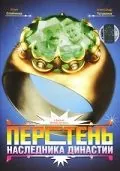 Постер: Перстень наследника династии (2006)