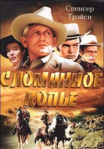 Постер: Сломанное копье / Broken Lance (1954)