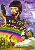 Постер: В одно прекрасное детство (1979)