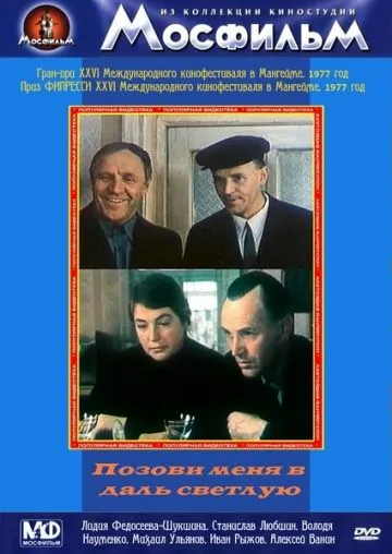 Постер: Позови меня в даль светлую (1977)