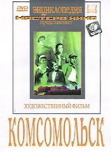 Постер: Комсомольск (1938)
