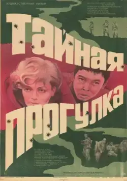 Постер: Тайная прогулка (1985)