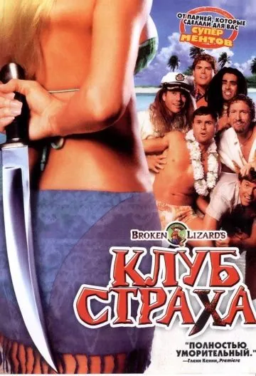 Постер: Клуб страха / Club Dread (2004)