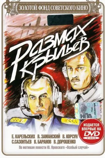 Постер: Размах крыльев (1986)