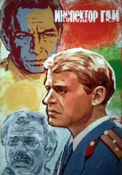 Постер: Инспектор ГАИ / Road Inspector (1982)