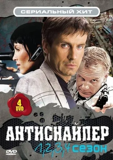 Постер: Антиснайпер (2007)