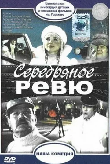 Постер: Серебряное ревю (1982)