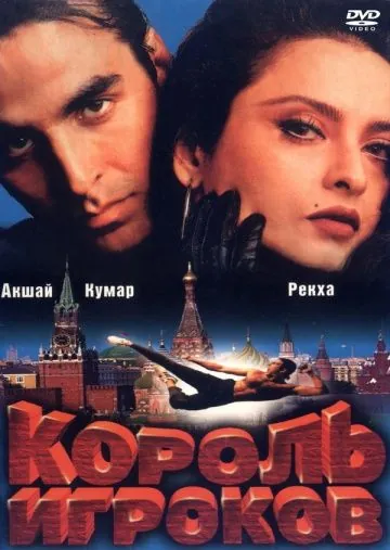 Постер: Король игроков / Khiladiyon Ka Khiladi (1996)