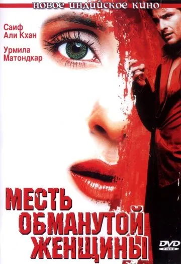 Постер: Месть обманутой женщины / Ek Hasina Thi (2004)