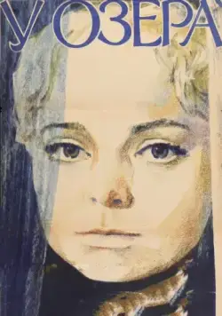 Постер: У озера (1970)