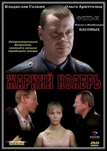 Постер: Жаркий ноябрь (2006)
