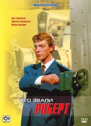 Постер: Его звали Роберт (1967)