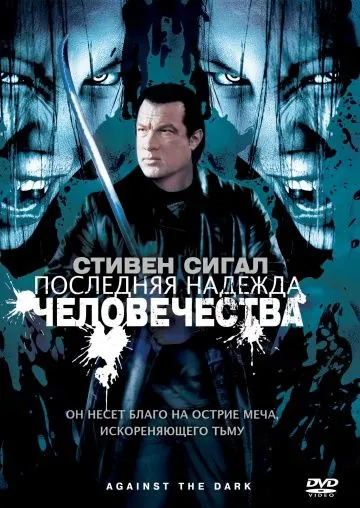 Постер: Последняя надежда человечества / Against the Dark (2009)