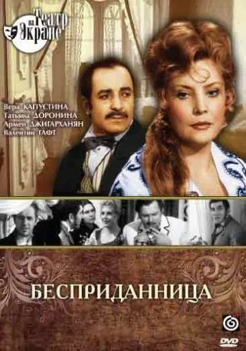 Постер: Бесприданница (1974)